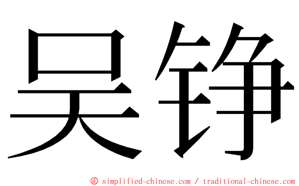 吴铮 ming font