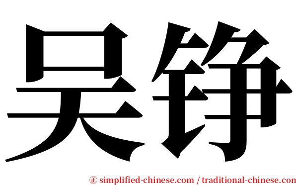 吴铮 serif font