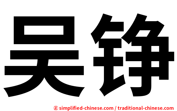 吴铮