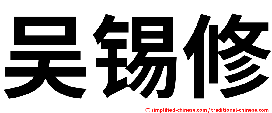 吴锡修