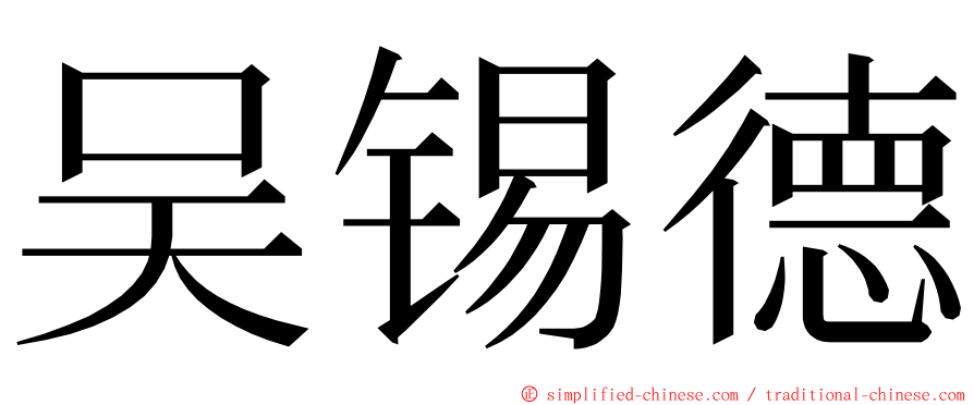 吴锡德 ming font