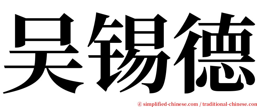 吴锡德 serif font