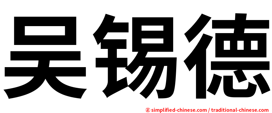 吴锡德