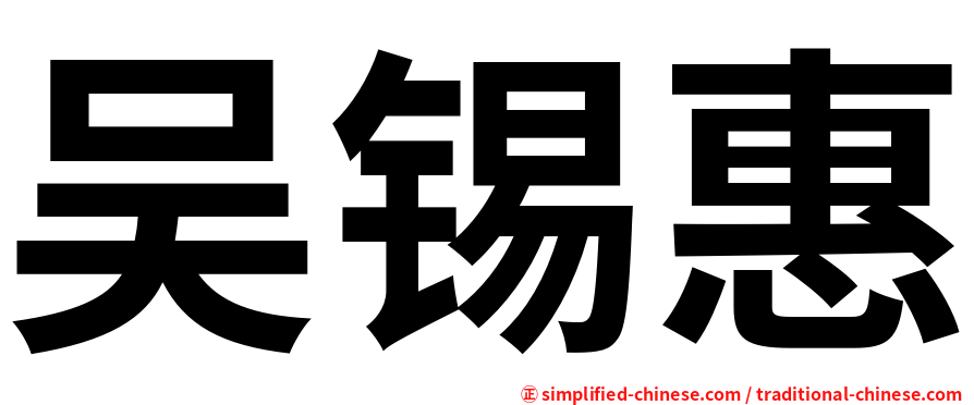 吴锡惠