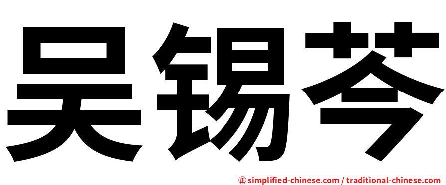 吴锡芩