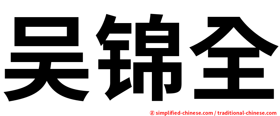 吴锦全