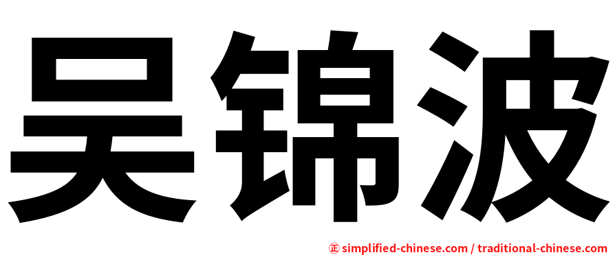 吴锦波