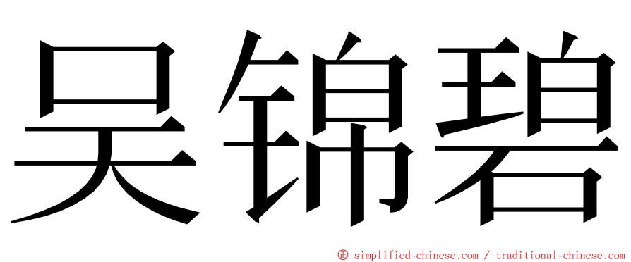 吴锦碧 ming font