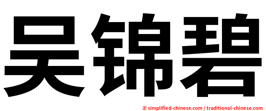 吴锦碧