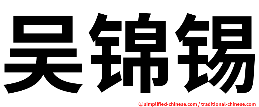 吴锦锡