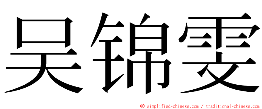 吴锦雯 ming font