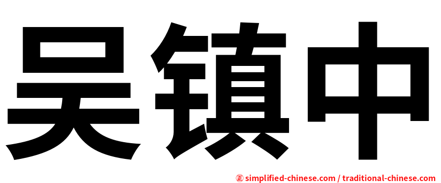吴镇中