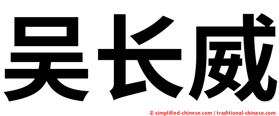 吴长威