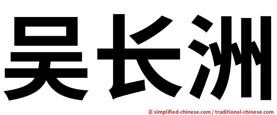 吴长洲