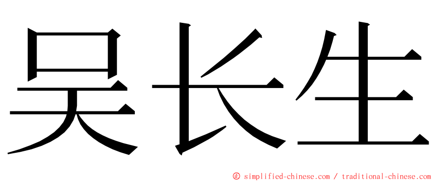 吴长生 ming font