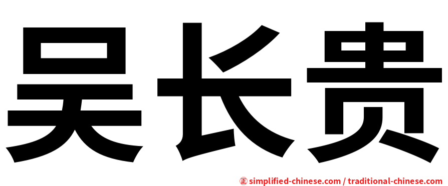 吴长贵