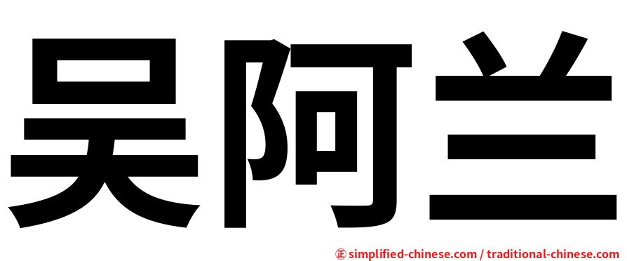 吴阿兰