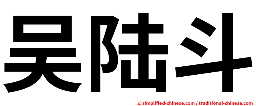 吴陆斗