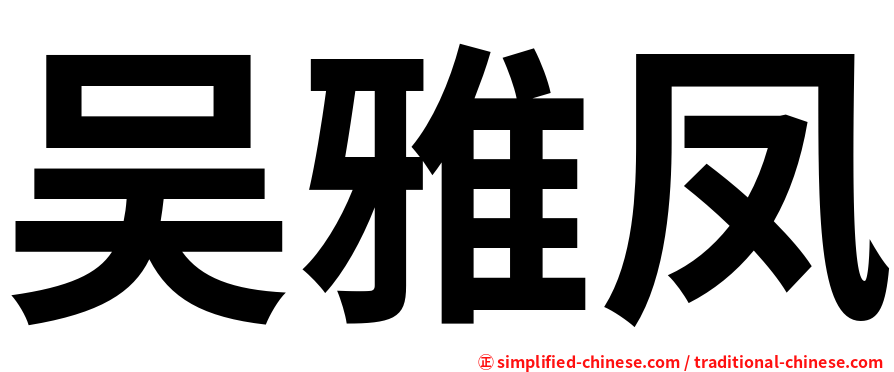 吴雅凤