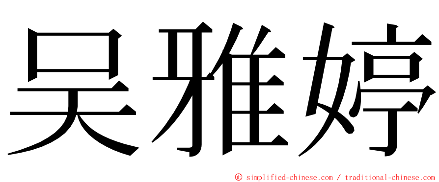 吴雅婷 ming font