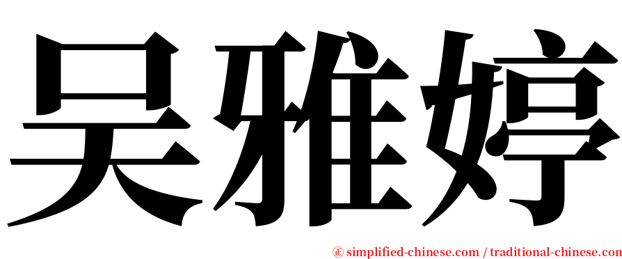 吴雅婷 serif font