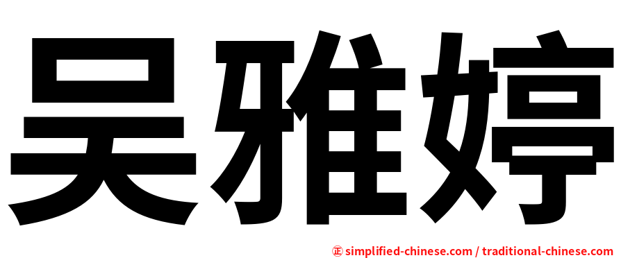 吴雅婷