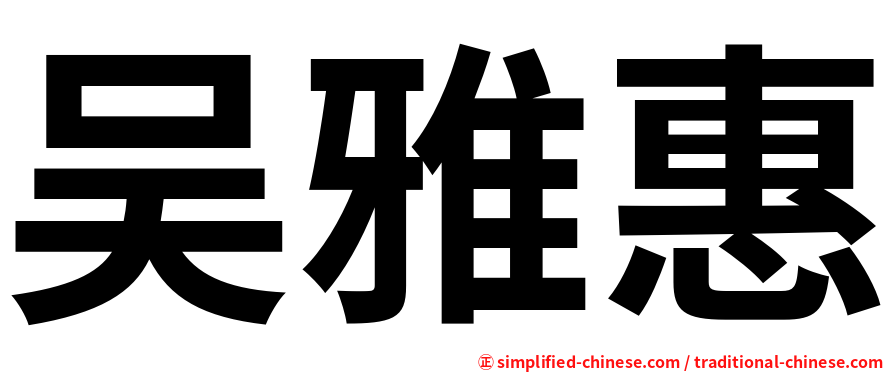吴雅惠