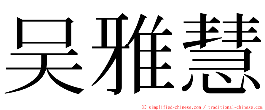 吴雅慧 ming font