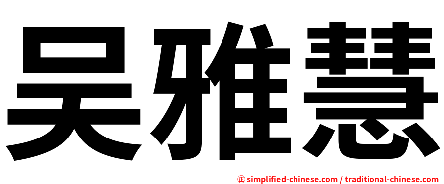 吴雅慧
