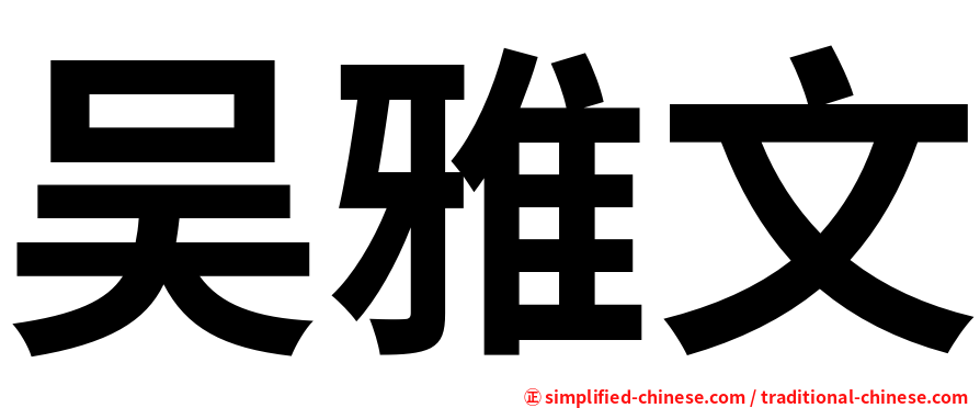 吴雅文