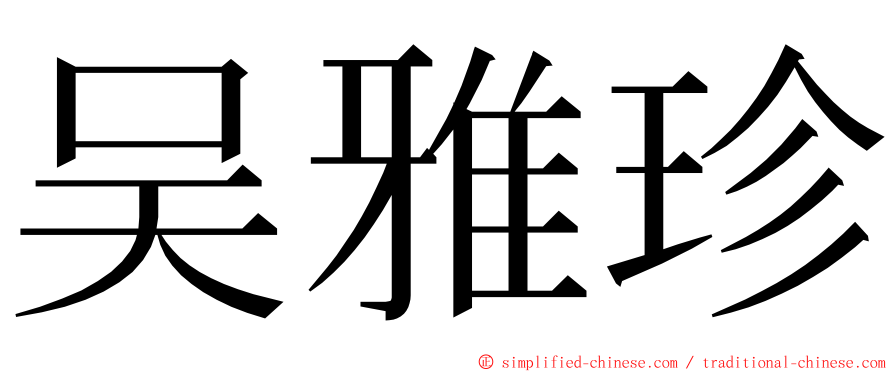 吴雅珍 ming font