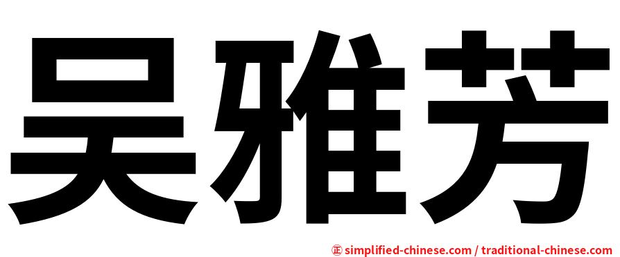 吴雅芳