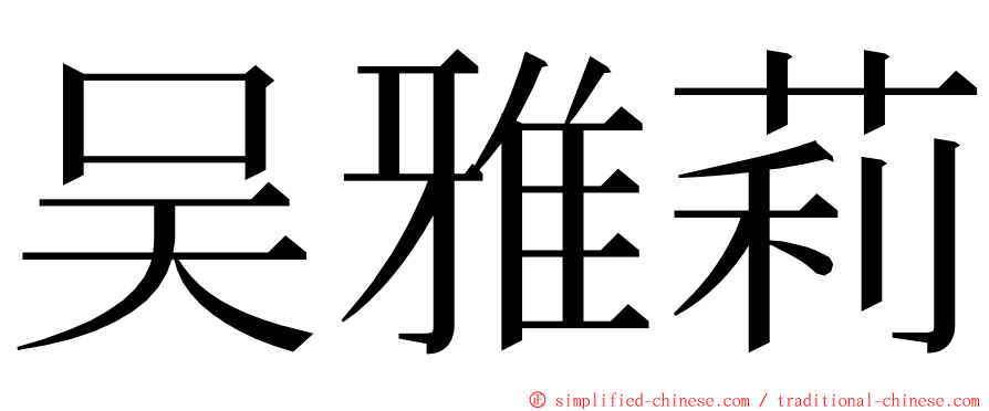 吴雅莉 ming font