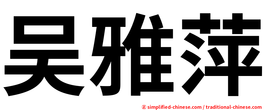 吴雅萍