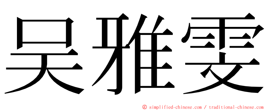 吴雅雯 ming font