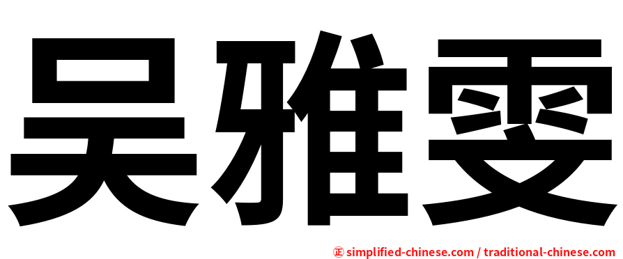 吴雅雯