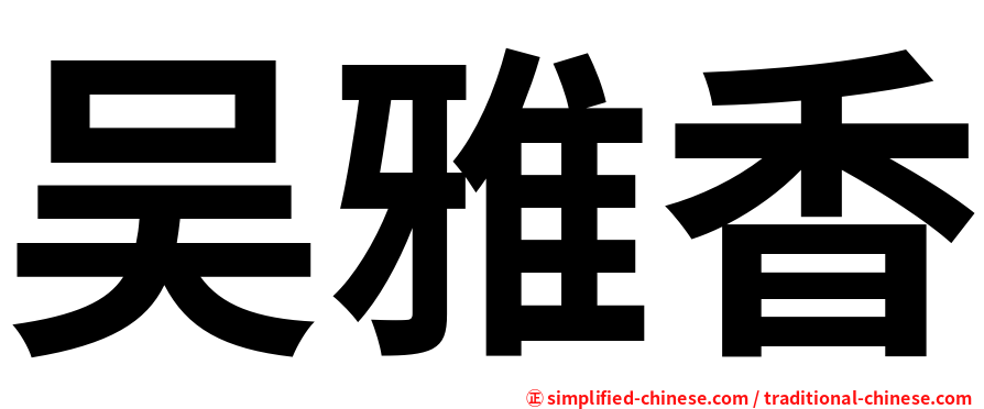 吴雅香