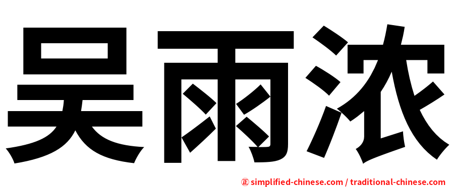 吴雨浓