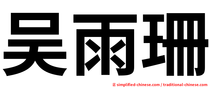 吴雨珊