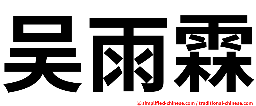 吴雨霖