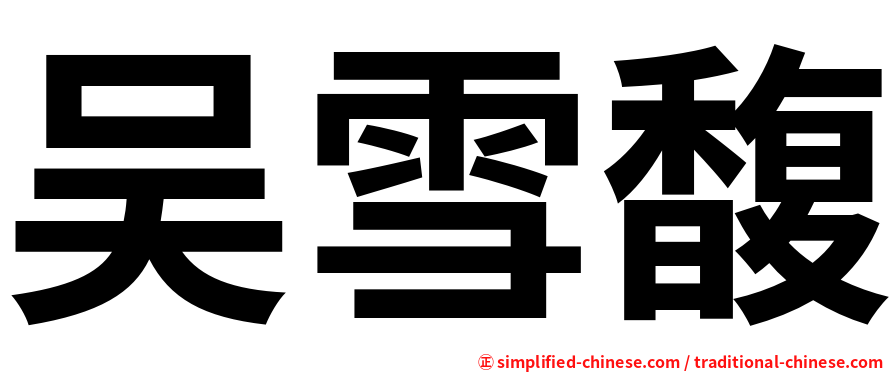 吴雪馥