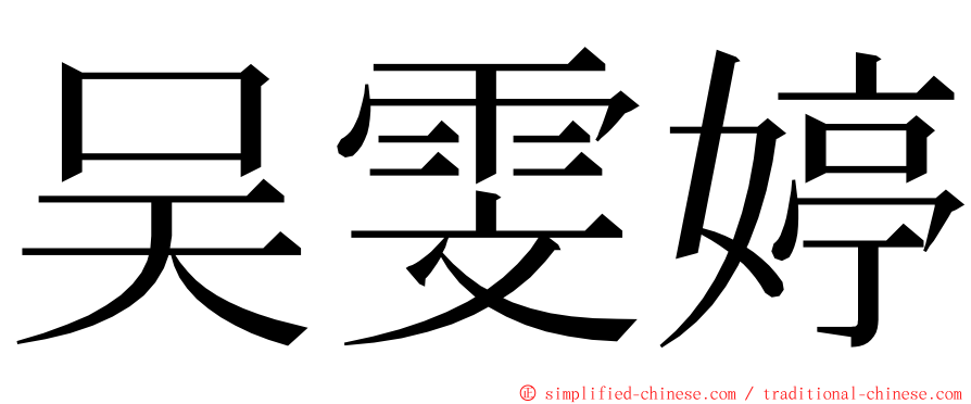 吴雯婷 ming font