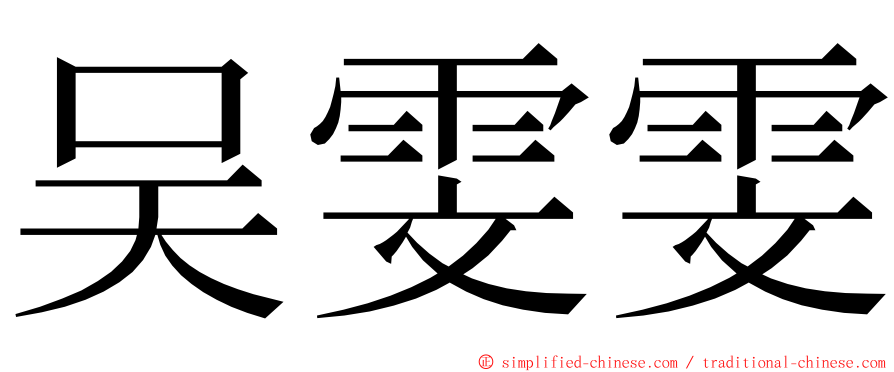 吴雯雯 ming font