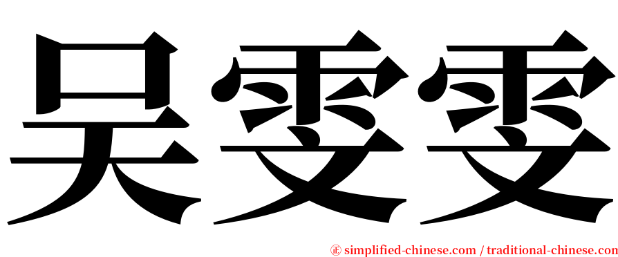 吴雯雯 serif font