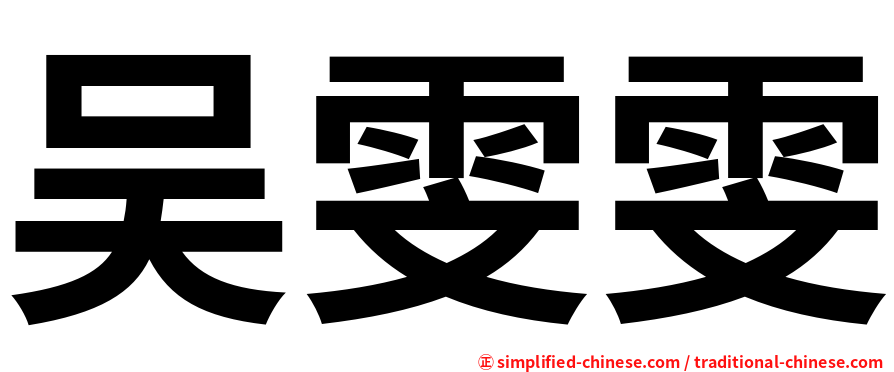 吴雯雯
