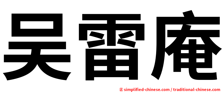 吴雷庵