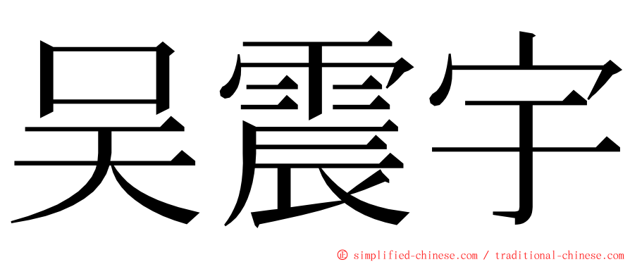 吴震宇 ming font