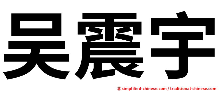 吴震宇