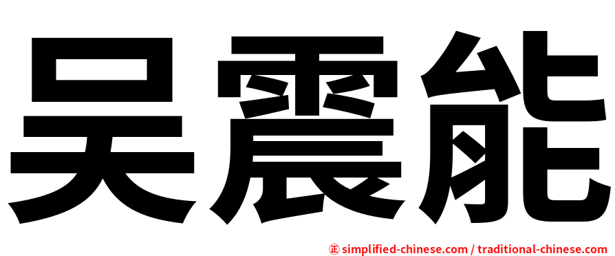 吴震能