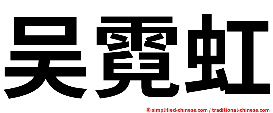吴霓虹
